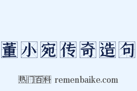 董小宛传奇造句是什么意思的图片